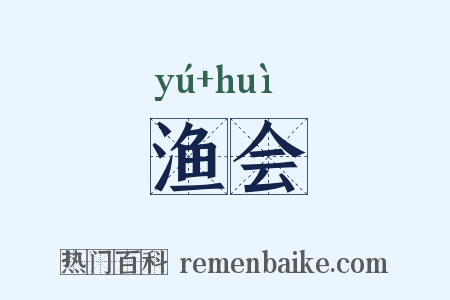 渔会是什么意思的图片